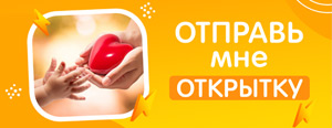 Отправь мне открытку с Romantic Collection