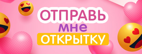 Отправь мне открытку с Romantic Collection